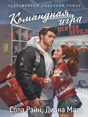 cover image of Командная игра